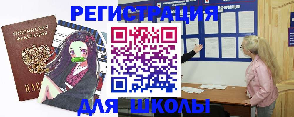 прописка для школы в Магнитогорске